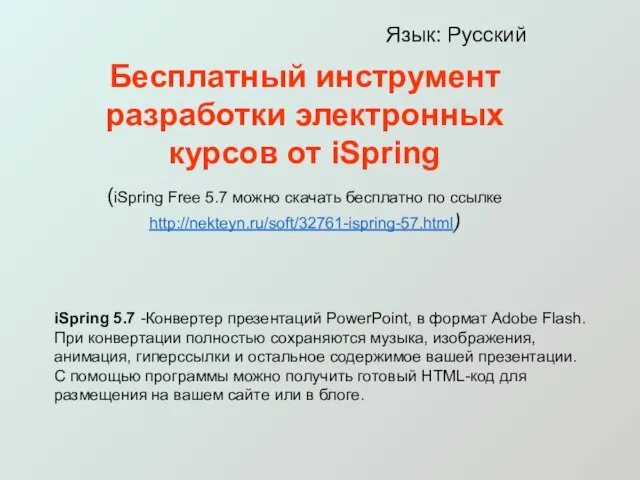 Бесплатный инструмент разработки электронных курсов от iSpring (iSpring Free 5.7 можно скачать