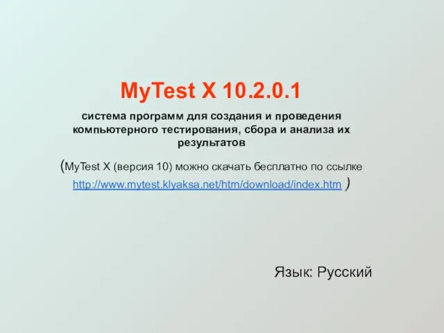 MyTest X 10.2.0.1 система программ для создания и проведения компьютерного тестирования, сбора