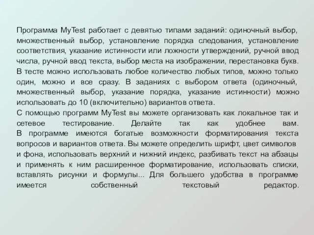 Программа MyTest работает с девятью типами заданий: одиночный выбор, множественный выбор, установление