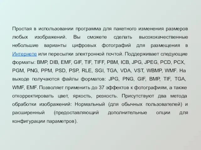 Простая в использовании программа для пакетного изменения размеров любых изображений. Вы сможете