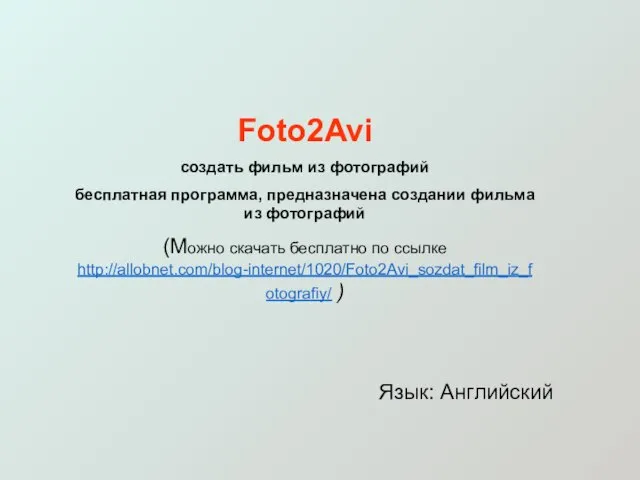 Foto2Avi создать фильм из фотографий бесплатная программа, предназначена создании фильма из фотографий