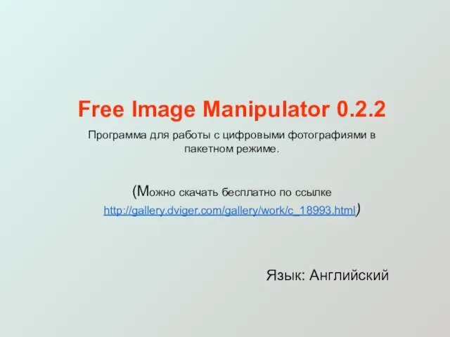 Free Image Manipulator 0.2.2 Программа для работы с цифровыми фотографиями в пакетном