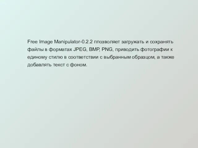 Free Image Manipulator-0.2.2 ппозволяет загружать и сохранять файлы в форматах JPEG, BMP,