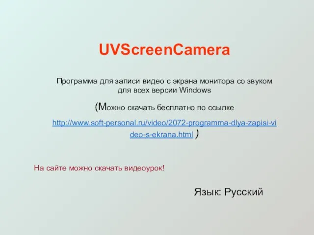 UVScreenCamera Программа для записи видео с экрана монитора со звуком для всех