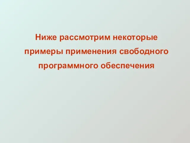 Ниже рассмотрим некоторые примеры применения свободного программного обеспечения