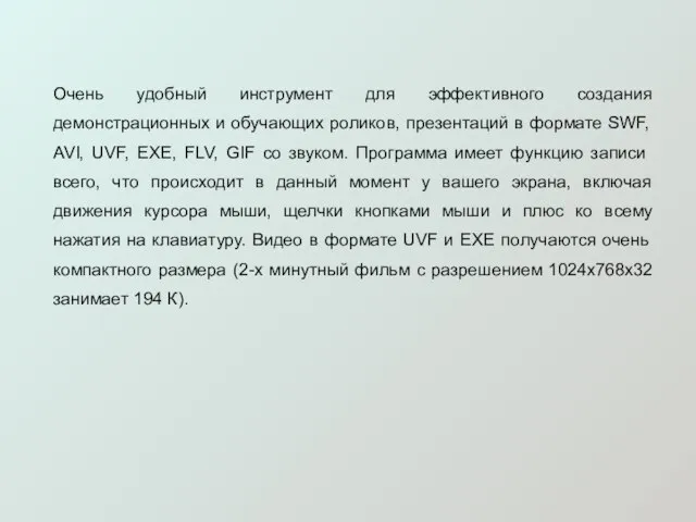 Очень удобный инструмент для эффективного создания демонстрационных и обучающих роликов, презентаций в