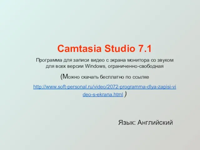 Camtasia Studio 7.1 Программа для записи видео с экрана монитора со звуком