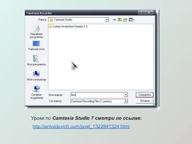 Уроки по Camtasia Studio 7 смотри по ссылке: http://arnoldovich.com/post_1322841324.html