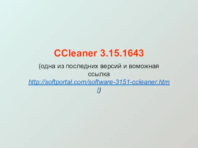 CCleaner 3.15.1643 (одна из последних версий и воможная ссылка http://softportal.com/software-3151-ccleaner.html)