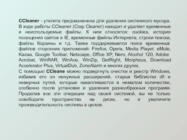 CCleaner - утилита предназначена для удаления системного мусора. В ходе работы CCleaner