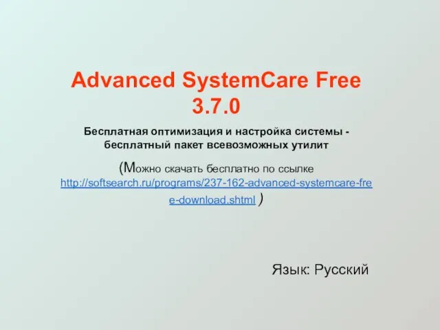 Advanced SystemCare Free 3.7.0 Бесплатная оптимизация и настройка системы - бесплатный пакет