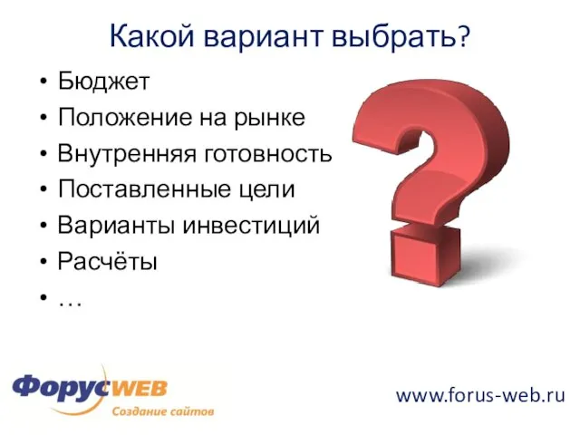 Какой вариант выбрать? Бюджет Положение на рынке Внутренняя готовность Поставленные цели Варианты инвестиций Расчёты …