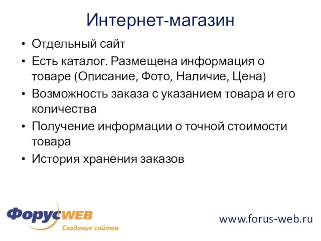 Интернет-магазин Отдельный сайт Есть каталог. Размещена информация о товаре (Описание, Фото, Наличие,