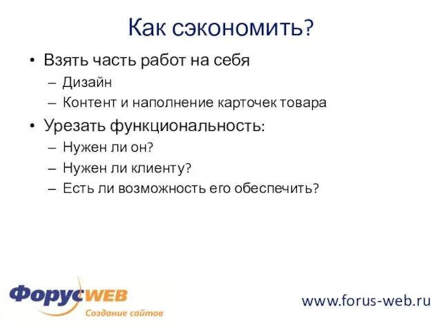 Как сэкономить? Взять часть работ на себя Дизайн Контент и наполнение карточек