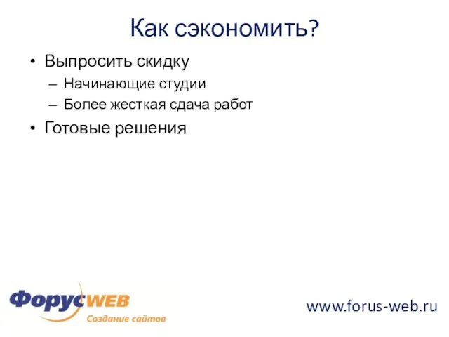 Как сэкономить? Выпросить скидку Начинающие студии Более жесткая сдача работ Готовые решения