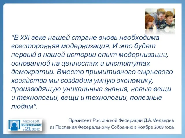 "В XXI веке нашей стране вновь необходима всесторонняя модернизация. И это будет