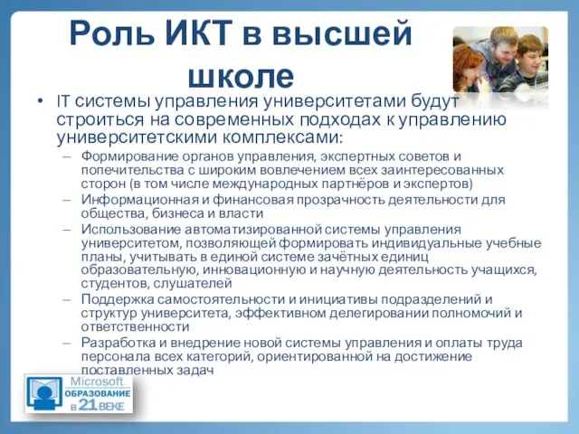 Роль ИКТ в высшей школе IT системы управления университетами будут строиться на