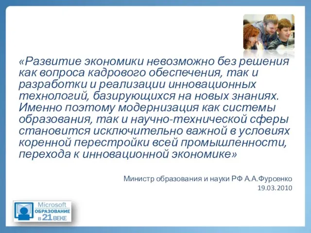 «Развитие экономики невозможно без решения как вопроса кадрового обеспечения, так и разработки