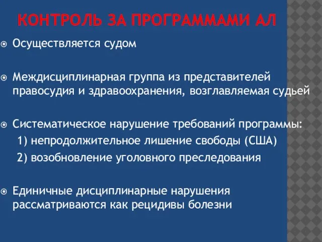 КОНТРОЛЬ ЗА ПРОГРАММАМИ АЛ Осуществляется судом Междисциплинарная группа из представителей правосудия и