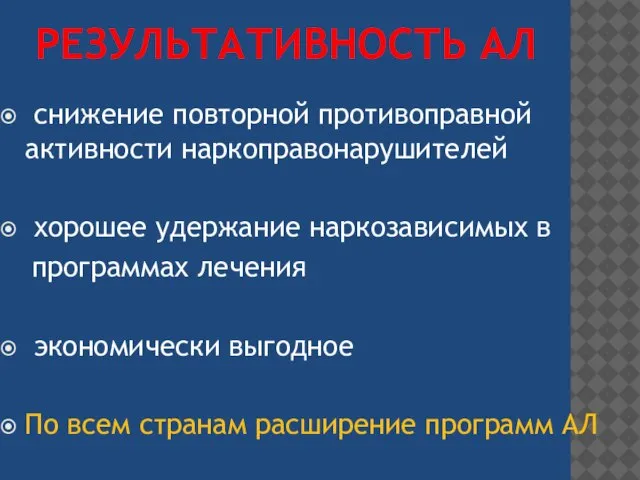 РЕЗУЛЬТАТИВНОСТЬ АЛ снижение повторной противоправной активности наркоправонарушителей хорошее удержание наркозависимых в программах