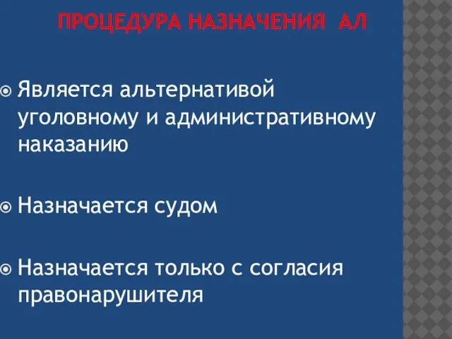 ПРОЦЕДУРА НАЗНАЧЕНИЯ АЛ Является альтернативой уголовному и административному наказанию Назначается судом Назначается только с согласия правонарушителя