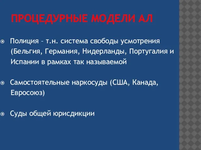 Полиция – т.н. система свободы усмотрения (Бельгия, Германия, Нидерланды, Португалия и Испании