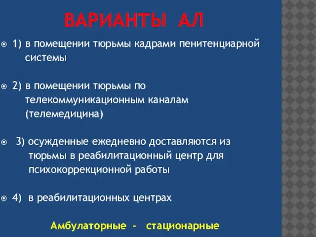 ВАРИАНТЫ АЛ 1) в помещении тюрьмы кадрами пенитенциарной системы 2) в помещении