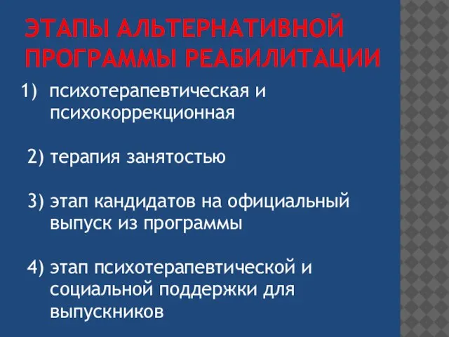 ЭТАПЫ АЛЬТЕРНАТИВНОЙ ПРОГРАММЫ РЕАБИЛИТАЦИИ 1) психотерапевтическая и психокоррекционная 2) терапия занятостью 3)