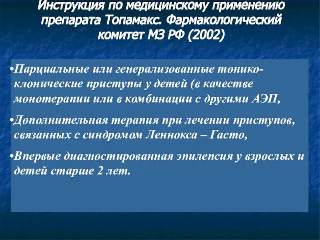 Парциальные или генерализованные тонико-клонические приступы у детей (в качестве монотерапии или в