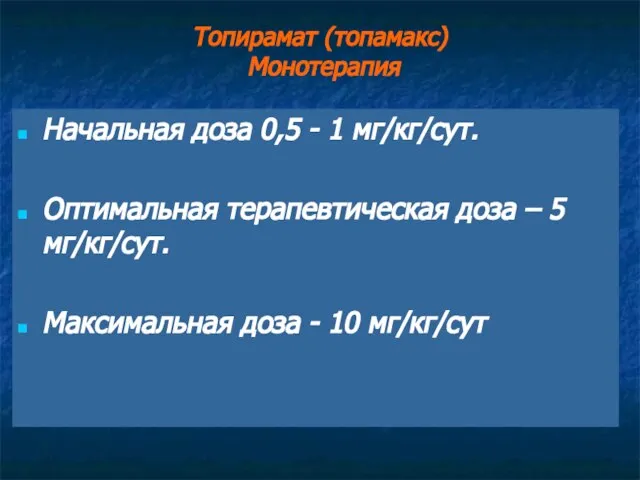 Топирамат (топамакс) Монотерапия Начальная доза 0,5 - 1 мг/кг/сут. Оптимальная терапевтическая доза