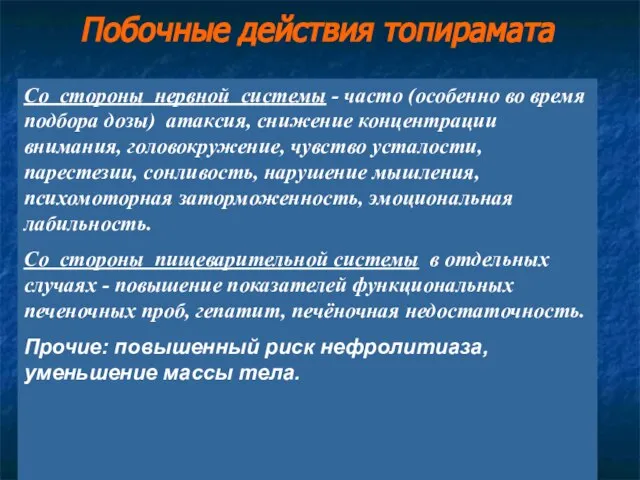 Побочные действия топирамата Со стороны нервной системы - часто (особенно во время