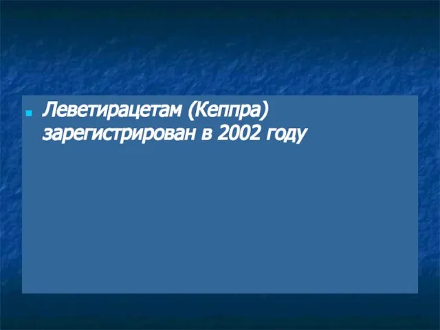 Леветирацетам (Кеппра) зарегистрирован в 2002 году