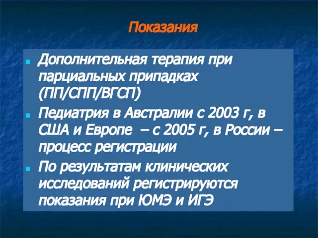 Показания Дополнительная терапия при парциальных припадках (ПП/СПП/ВГСП) Педиатрия в Австралии с 2003