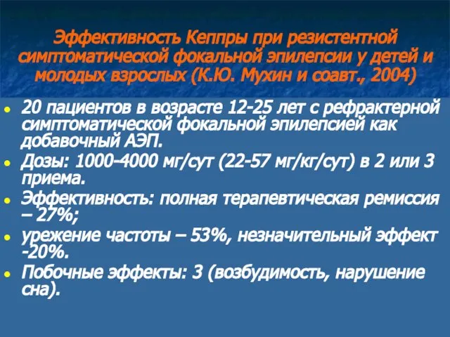 Эффективность Кеппры при резистентной симптоматической фокальной эпилепсии у детей и молодых взрослых