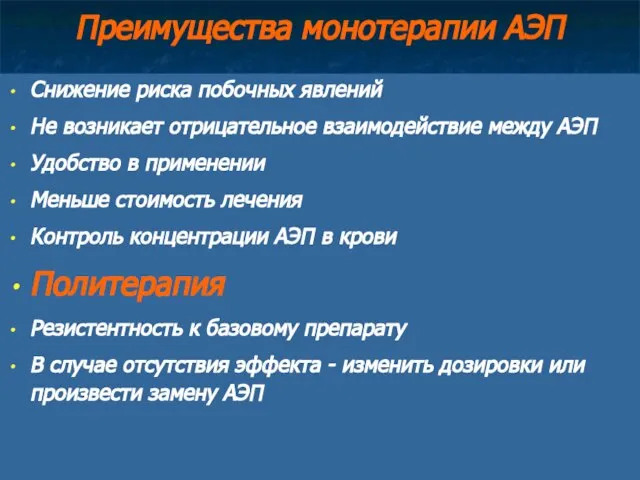 Преимущества монотерапии АЭП Снижение риска побочных явлений Не возникает отрицательное взаимодействие между