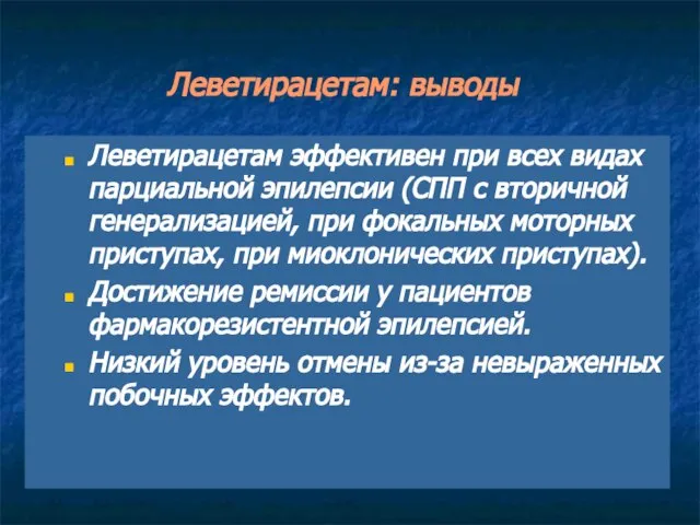 Леветирацетам: выводы Леветирацетам эффективен при всех видах парциальной эпилепсии (СПП с вторичной