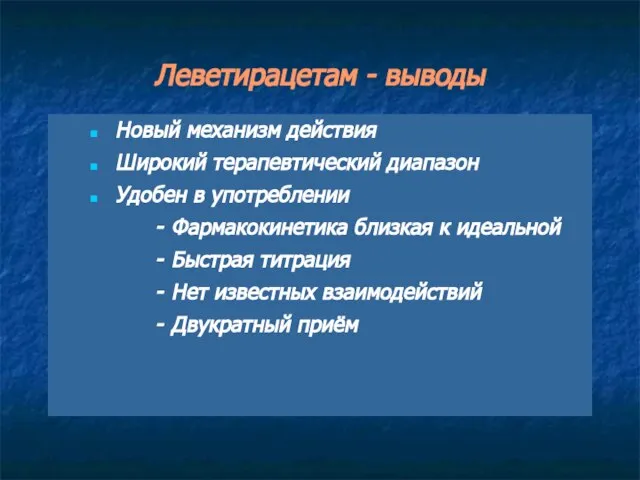 Леветирацетам - выводы Новый механизм действия Широкий терапевтический диапазон Удобен в употреблении