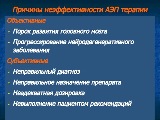 Причины неэффективности АЭП терапии Объективные Порок развития головного мозга Прогрессирование нейродегенеративного заболевания