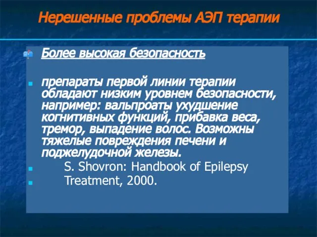 Нерешенные проблемы АЭП терапии Более высокая безопасность препараты первой линии терапии обладают