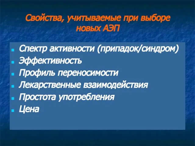 Свойства, учитываемые при выборе новых АЭП Спектр активности (припадок/синдром) Эффективность Профиль переносимости