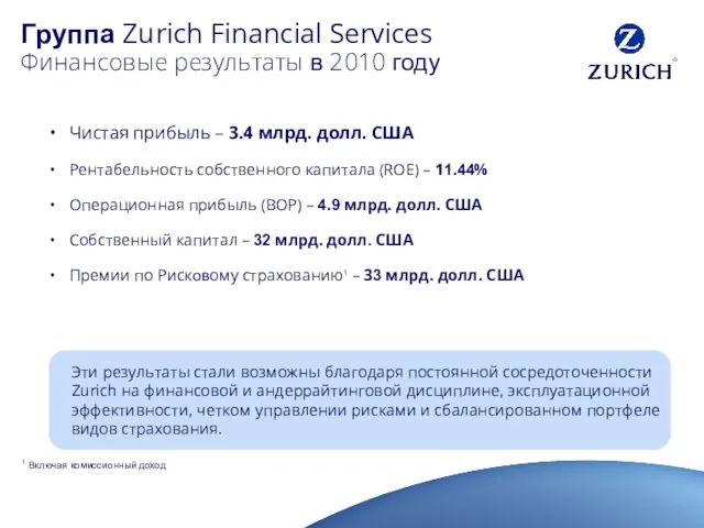 Группа Zurich Financial Services Финансовые результаты в 2010 году 1 Включая комиссионный