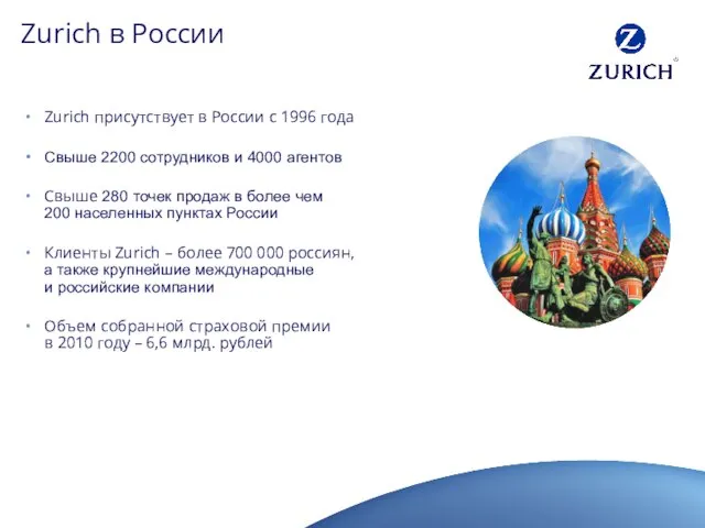 Zurich в России Zurich присутствует в России с 1996 года Свыше 2200