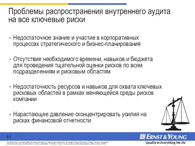 Проблемы распространения внутреннего аудита на все ключевые риски Недостаточное знание и участие