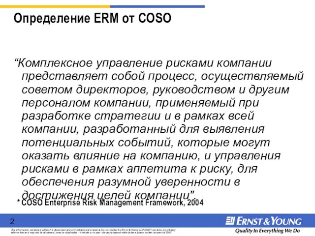 Определение ERM от COSO “Комплексное управление рисками компании представляет собой процесс, осуществляемый