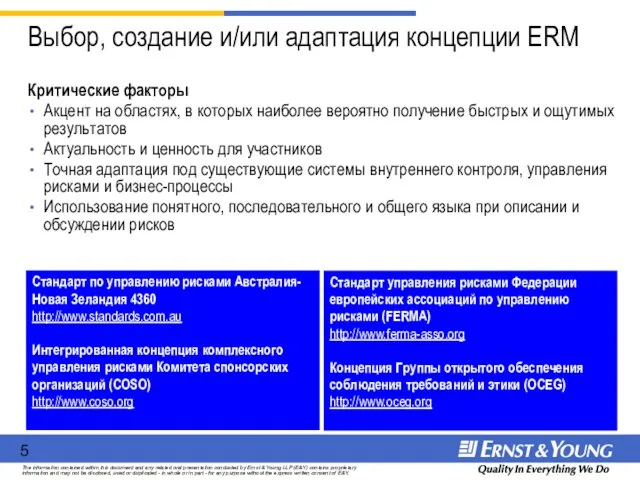 Стандарт по управлению рисками Австралия-Новая Зеландия 4360 http://www.standards.com.au Интегрированная концепция комплексного управления