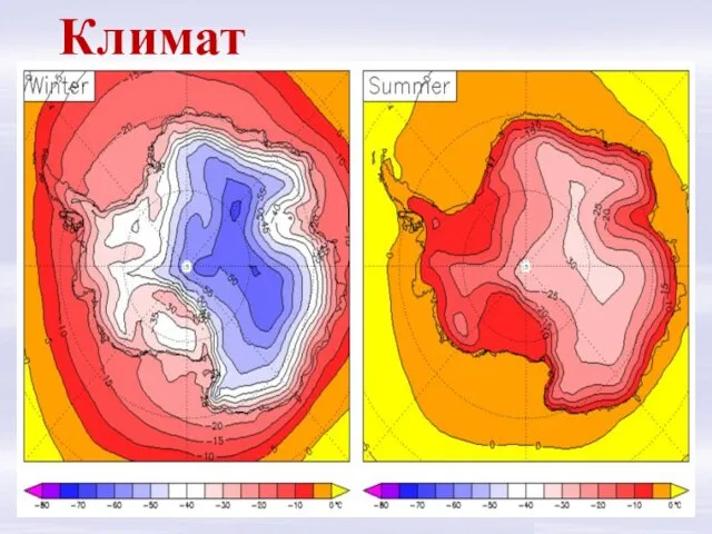 Антарктида отличается крайне суровым холодным климатом. В Восточной Антарктиде на советской антарктической