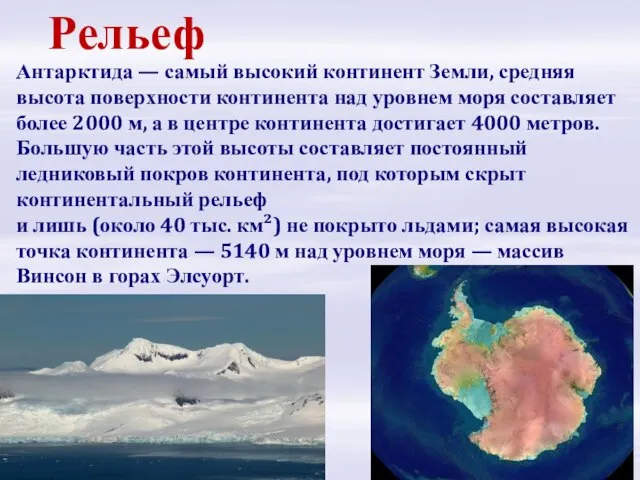 Антарктида — самый высокий континент Земли, средняя высота поверхности континента над уровнем