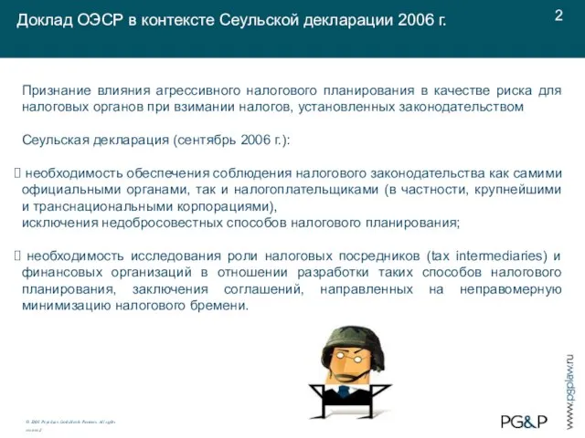 Доклад ОЭСР в контексте Сеульской декларации 2006 г. © 2008. Pepeliaev, Goltsblat