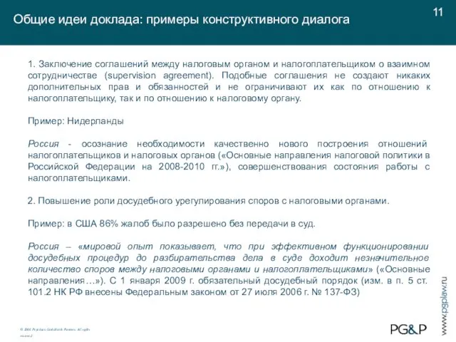 Общие идеи доклада: примеры конструктивного диалога © 2008. Pepeliaev, Goltsblat & Partners.