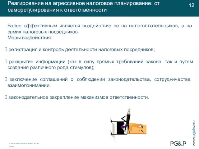 Более эффективным является воздействие не на налогоплательщиков, а на самих налоговых посредников.